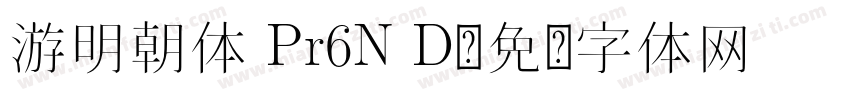 游明朝体 Pr6N D字体转换